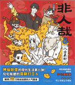 非人哉　８　八方来财