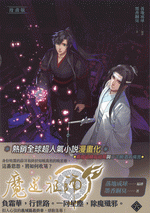 魔道祖師　６（漫畫版）