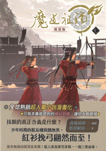 魔道祖師　７（漫畫版）