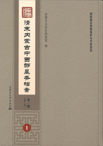 内蒙古自治区档案馆藏清末内蒙古中西部垦务档案　１－４（全４６册）