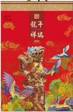 龍年祥瑞（掛軸式藝術紙掛曆）（壁掛けカレンダー｜サイズ：580*880）