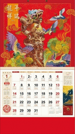 龍年祥瑞（吉祥福曆吊牌月曆）（壁掛けカレンダー｜サイズ：420*760）