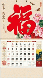 富貴滿堂（吉祥福曆吊牌月曆）（壁掛けカレンダー｜サイズ：420*760）