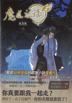 魔道祖師　８（漫畫版）