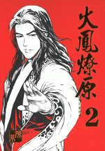 火鳳燎原（珍藏版）　２