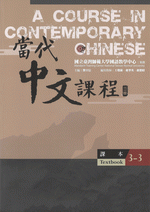 輸入書 當代中文課程·課本 3－3（第2版）【中国・本の情報館