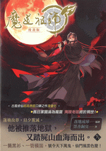 魔道祖師　９（漫畫版）