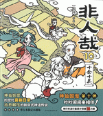 非人哉　１０　十全十美