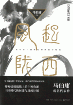 风起陇西（新版） ／博集天卷&middot;马伯庸作品