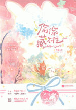 偷偷藏不住　上、下