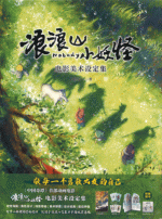 浪浪山小妖怪：电影美术设定集