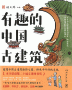 有趣的中国古建筑