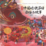 图说中国传统节日：习俗与故事