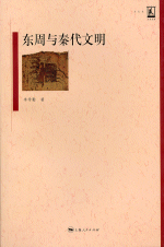 东周与秦代文明