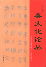 秦文化论丛　１４