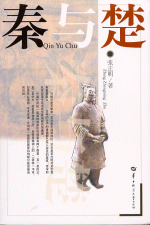 秦与楚