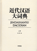 近代汉语大词典　上、下