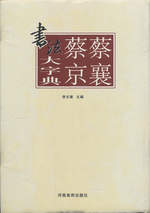 蔡襄蔡京書法大字典