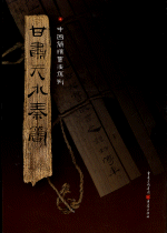 甘肅天水秦簡