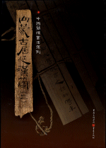 内蒙古居延漢簡（三）（中國簡牘書法系列）