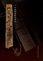 内蒙古居延漢簡（四）（中國簡牘書法系列）