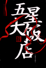 五星大饭店