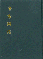 中国晋代）張華撰 (宋代）周日用等注『博物志』（正続全二〇巻四