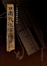 甘肅敦煌漢簡（四）（中國簡牘書法系列）