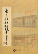 臺中東勢詹家清水黄家古文書集