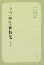 十三經注疏附校期記（十三経注疏附校勘記）上・下セット （十三