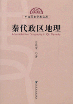 秦代政区地理