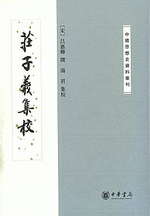 輸入書 莊子義集校【中国・本の情報館】東方書店