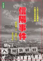 輸入書 信陽事件【中国・本の情報館】東方書店