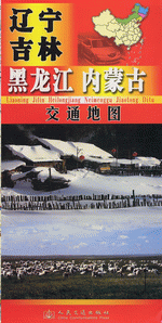 辽宁、吉林、黑龙江、内蒙古交通地图（２０１６版）