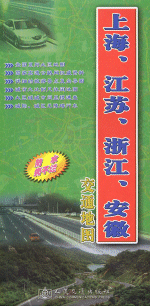 上海、江苏、浙江、安徽交通地图（２０１６版）