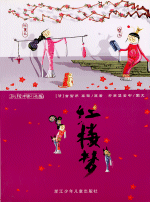 輸入書 红楼梦【中国・本の情報館】東方書店