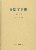 秦陶文新編　上、下