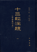 十三經注疏（清嘉慶刊本）　１－５