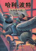 哈利·波特与阿兹卡班囚徒