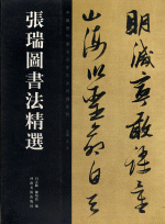 張瑞圖書法精選（中國歴代書法名家作品精選系列）