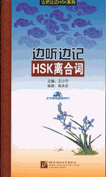 边听边记ＨＳＫ离合词（附ＭＰ３ＣＤ）