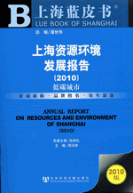 上海资源环境发展报告（２０１０）　－　低碳城市
