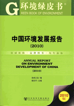 中国环境发展报告　２０１０