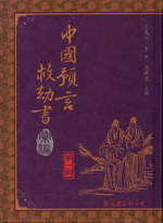 輸入書 中國預言救劫書彙編 1-10【中国・本の情報館】東方書店 輸入書 中國預言救劫書彙編 1-10【中国・本の情報館】東方書店