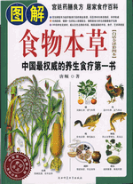 图解食物本草（白话全译彩图本）