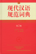 现代汉语规范词典（第２版）