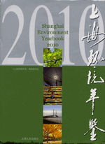 上海环境年鉴　２０１０