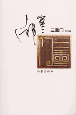 三重门（輸入書）