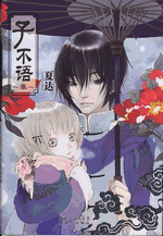 子不语　３ ［漫画］