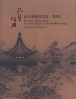 文藝紹興　－　南宋藝術與文化·書畫卷